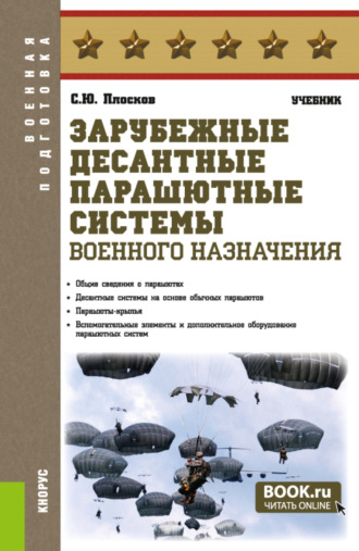Сергей Юрьевич Плосков. Зарубежные десантные парашютные системы военного назначения. (Бакалавриат, Специалитет). Учебник.