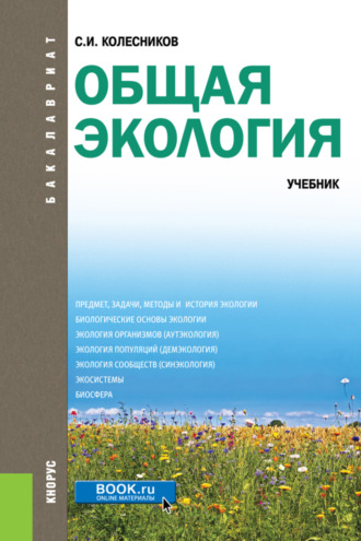 Сергей Ильич Колесников. Общая экология. (Бакалавриат). Учебник.