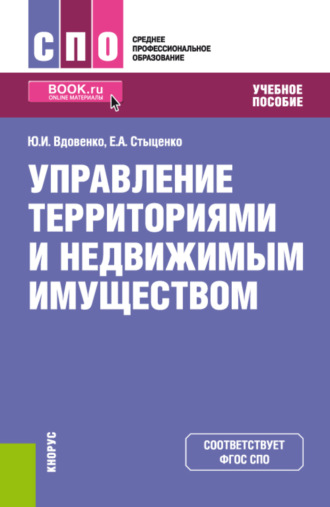 Юрий Иванович Вдовенко. Управление территориями и недвижимым имуществом. (СПО). Учебное пособие.