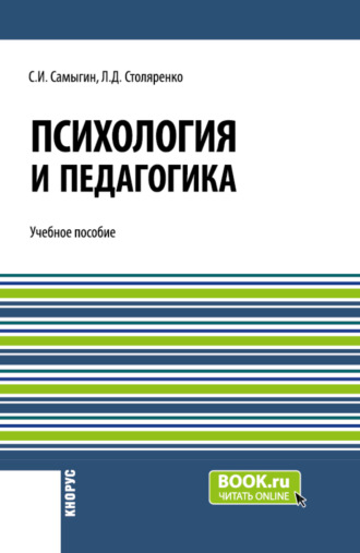 Психология и педагогика. (Бакалавриат). Учебное пособие.. Людмила Дмитриевна Столяренко