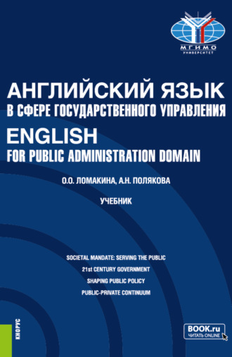 Английский язык в сфере государственного управления English for Public Administration Domain. (Магистратура). Учебник.. Анна Николаевна Полякова