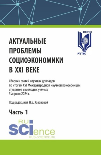 Наталья Владимировна Хаванова. Актуальные проблемы социоэкономики в XXI веке. Часть 1. (Аспирантура, Бакалавриат, Магистратура). Сборник статей.