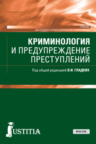 Виктор Иванович Гладких. Криминология и предупреждение преступлений. (СПО). Учебник.