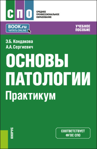 Эльвира Борисовна Кондакова. Основы патологии. Практикум. (СПО). Учебное пособие.