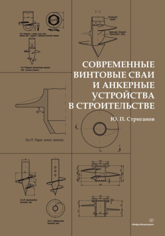 Ю. П. Стриганов. Современные винтовые сваи и анкерные устройства в строительстве