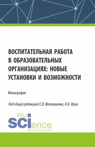 Ольга Владимировна Фрик. Воспитательная работа в образовательных организациях: новые установки и возможности. (Аспирантура, Бакалавриат, Магистратура). Монография.