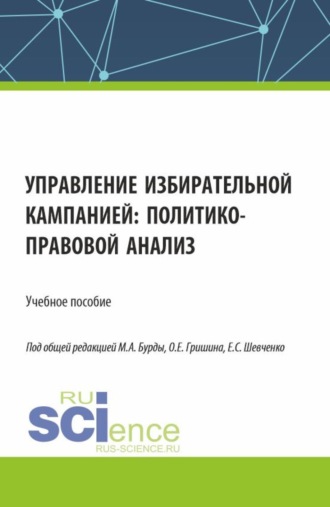 Алексей Константинович Сковиков. Управление избирательной кампанией: политико-правовой анализ. (Аспирантура, Бакалавриат, Магистратура). Учебное пособие.