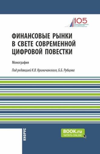 . Финансовые рынки в свете современной цифровой повестки. (Аспирантура, Магистратура). Монография.
