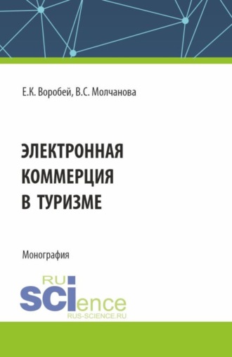 Елена Константиновна Воробей. Электронная коммерция в туризме. (Бакалавриат, Магистратура). Монография.