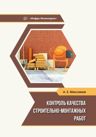 Обложка книги «Контроль качества строительно-монтажных работ»