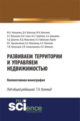 Татьяна Кузьминична Колевид. Развиваем территории и управляем недвижимостью. (Аспирантура, Магистратура, Специалитет). Монография.