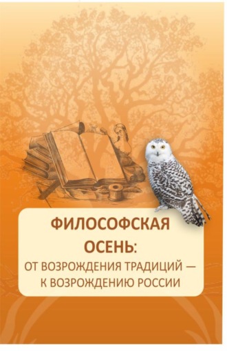 Элеонора Владиленовна Баркова. Философская осень: от возрождения традиций – к возрождению России. (Аспирантура, Магистратура). Монография.