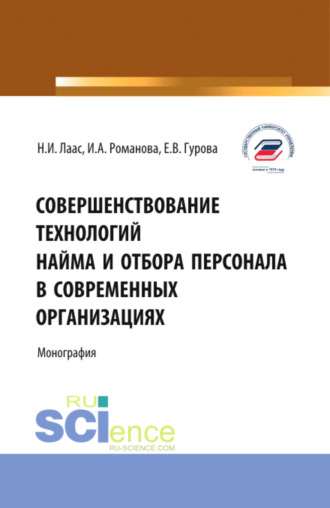 Совершенствование технологий найма и отбора персонала в современных организациях. (Бакалавриат, Магистратура). Монография.. 