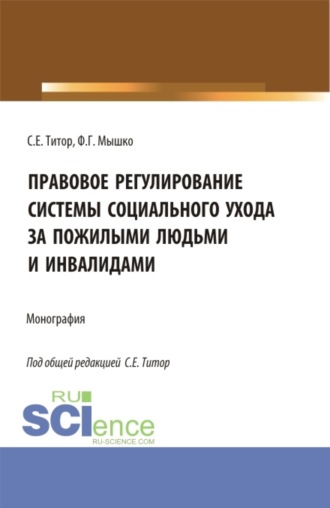 Светлана Евгеньевна Титор. Правовое регулирование системы социального ухода за пожилыми людьми и инвалидами. (Бакалавриат, Магистратура). Монография.