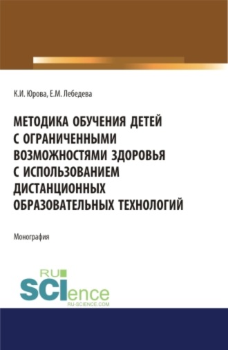 Екатерина Михайловна Лебедева. Методика обучения детей с ограниченными возможностями здоровья с использованием дистанционных образовательных технологий: методическое пособие. (Аспирантура, Бакалавриат, Магистратура, Специалитет). Монография.