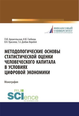 Ирина Юрьевна Глебкова. Методологические основы статистической оценки человеческого капитала в условиях цифровой экономики. (Аспирантура, Бакалавриат, Магистратура). Монография.