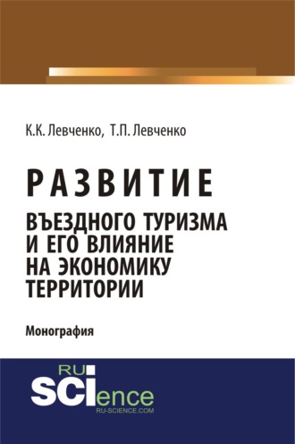 Татьяна Павловна Левченко. Развитие въездного туризма и его влияние на экономику территории. (Аспирантура). (Бакалавриат). Монография