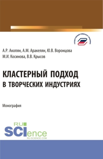 Марина Ивановна Косинова. Кластерный подход в творческих индустриях. (Аспирантура, Бакалавриат, Магистратура). Монография.