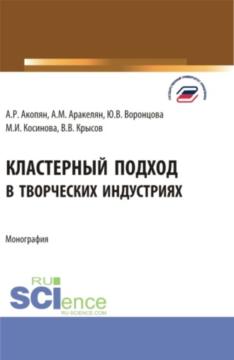 Кластерный подход в творческих индустриях. (Аспирантура, Бакалавриат, Магистратура). Монография.. Марина Ивановна Косинова