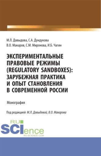 Светлана Михайловна Миронова. Экспериментальные правовые режимы (regulatory sandboxes): зарубежная практика и опыт становления в современной России. (Аспирантура, Бакалавриат, Магистратура). Монография.