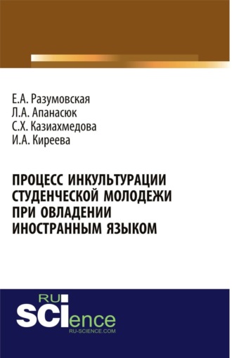 Ирина Анатольевна Киреева. Процесс инкультурации студенческой молодежи при овладении иностранным языком. (Аспирантура, Бакалавриат, Магистратура, Специалитет). Монография.