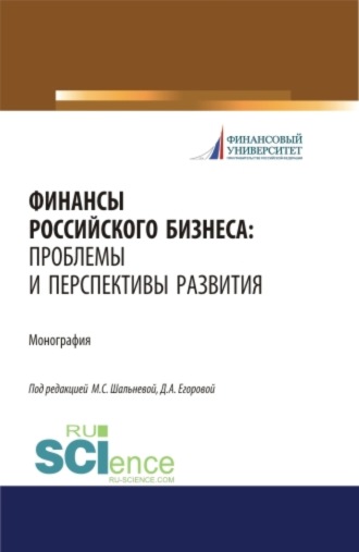 Людмила Дмитриевна Капранова. Финансы российского бизнеса: проблемы и перспективы развития. (Бакалавриат, Магистратура). Монография.