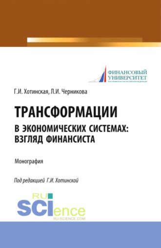Людмила Ивановна Черникова. Трансформации в экономических системах: взгляд финансиста. (Аспирантура, Магистратура, Специалитет). Монография.