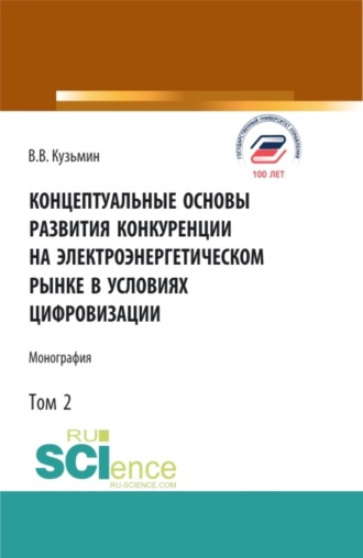 Виталий Васильевич Кузьмин. Концептуальные основы развития конкуренции на электроэнергетическом рынке в условиях цифровизации.Том 2. (Аспирантура, Бакалавриат, Магистратура). Монография.