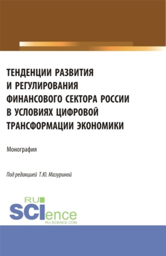 Ольга Юрьевна Минченкова. Тенденции развития и регулирования финансового сектора России в условиях цифровой трансформации экономики. (Аспирантура, Бакалавриат, Магистратура). Монография.