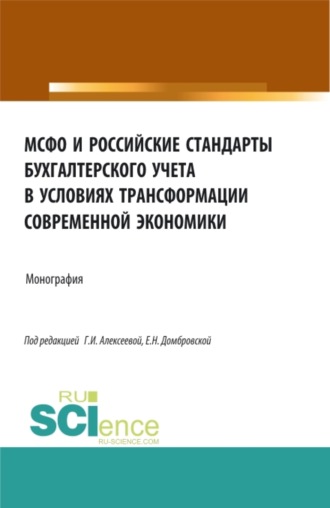 Елена Николаевна Домбровская. МСФО и российские стандарты бухгалтерского учета в условиях трансформации современной экономики. (Аспирантура, Бакалавриат, Магистратура). Монография.