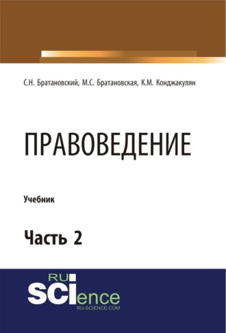 Сергей Николаевич Братановский. Правоведение. Часть 2. (Бакалавриат, Магистратура, Специалитет). Учебник.