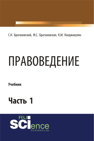 Сергей Николаевич Братановский. Правоведение. Часть 1. (Бакалавриат, Магистратура, Специалитет). Учебник.