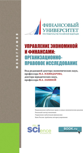 Марина Афанасьевна Лапина. Управление экономикой и финансами: организационно-правовое исследование. (Аспирантура). Монография.