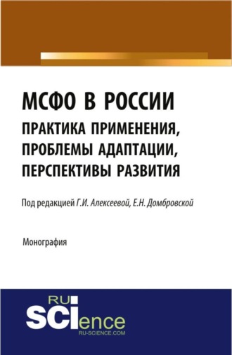 МСФО в России: практика применения, проблемы адаптации, перспективы развития. (Аспирантура, Бакалавриат, Магистратура). Монография.. 