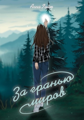 Анна Райт. За гранью миров