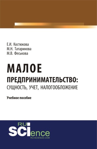 Малое предпринимательство: сущность, учет, налогообложение. (Бакалавриат, Магистратура). Учебное пособие.. Елена Ивановна Костюкова
