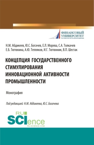 . Концепция государственного стимулирования инновационной активности промышленности. (Аспирантура, Бакалавриат, Магистратура). Монография.