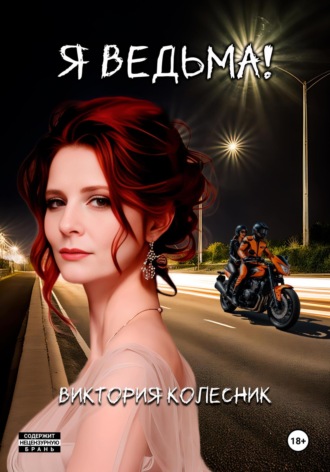 Обложка книги «Я Ведьма»
