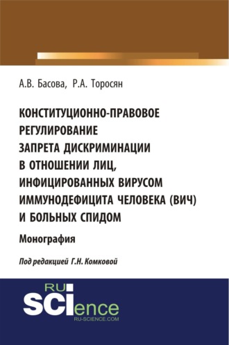 Алла Викторовна Басова. Конституционно-правовое регулирование запрета дискриминации в отношении лиц, инфицированных вирусом иммунодефицита человека (ВИЧ) и больных СПИДом. (Аспирантура, Бакалавриат, Магистратура). Монография.