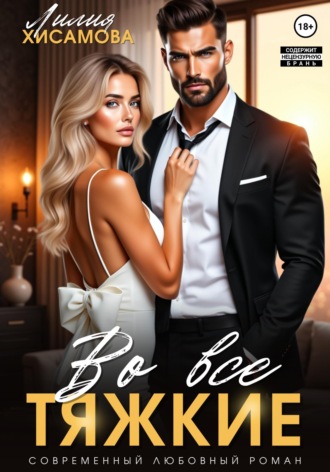 Обложка книги «Во все тяжкие»