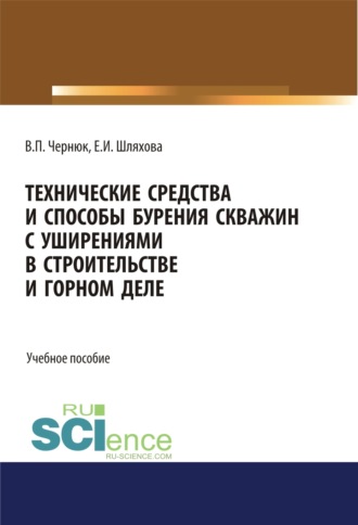 Екатерина Ивановна Шляхова. Технические средства и способы бурения скважин с уширениями в строительстве и горном деле. (Аспирантура, Бакалавриат, Магистратура). Учебное пособие.