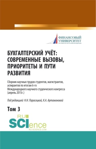 Наталья Николаевна Парасоцкая. Бухгалтерский учет:современные вызовы, приоритеты и пути развития. Том 3. (Бакалавриат, Магистратура, Специалитет). Сборник статей.