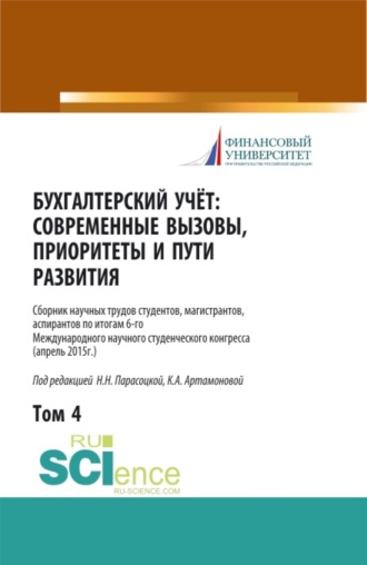 Наталья Николаевна Парасоцкая. Бухгалтерский учет:современные вызовы, приоритеты и пути развития. Том 4. (Бакалавриат, Магистратура, Специалитет). Сборник статей.