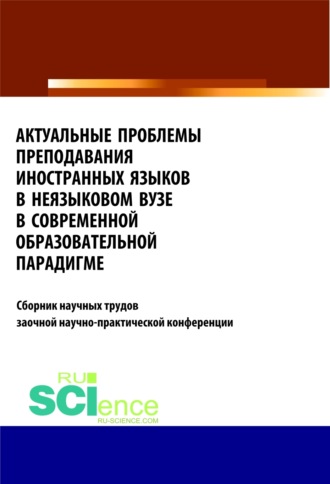 Татьяна Владимировна Салынская. Актуальные проблемы преподавания иностранных языков в неязыковом вузе в современной образовательной . (Бакалавриат). Сборник статей