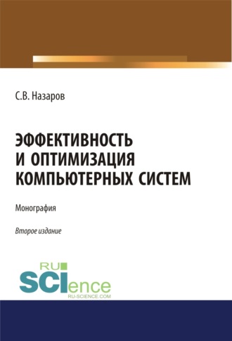 Станислав Викторович Назаров. Эффективность и оптимизация компьютерных систем. (Аспирантура, Бакалавриат, Магистратура). Монография.