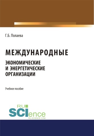 Международные экономические и энергетические организации. (Бакалавриат, Магистратура). Учебное пособие.. 