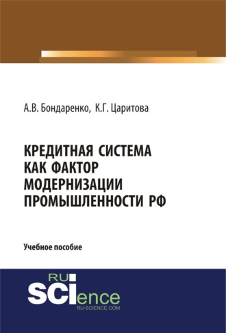 Анастасия Викторовна Бондаренко. Кредитная система как фактор модернизации промышленности РФ. (Аспирантура, Бакалавриат, Магистратура). Учебное пособие.