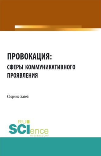 Провокация: сферы коммуникативного проявления. (Аспирантура, Бакалавриат, Магистратура). Сборник статей.. 