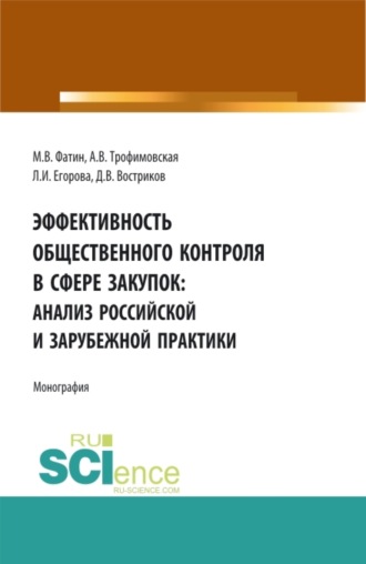 Эффективность общественного контроля в сфере закупок: анализ Российской и зарубежной практики. (Аспирантура, Бакалавриат, Магистратура, Специалитет). Монография.. Алла Викторовна Трофимовская