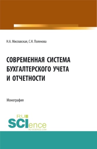 Светлана Николаевна Поленова. Современная система бухгалтерского учета и отчетности. (Магистратура). Монография.